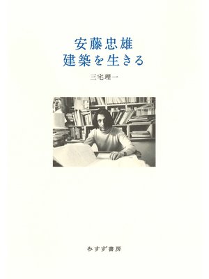 cover image of 安藤忠雄 建築を生きる